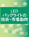 LEDバックライトの技術・市場動向 (レポート+CD)