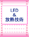 LED&放熱技術(レポートのみ)