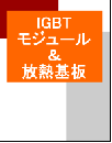 IGBTモジュール&放熱基板 (レポート+CD)