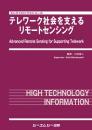 テレワーク社会を支えるリモートセンシング