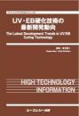 UV・EB硬化技術の最新開発動向