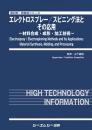 エレクトロスプレー/スピニング法とその応用―材料合成・成形・加工技術―