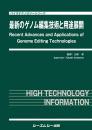 最新のゲノム編集技術と用途展開