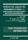 バイオミメティクス・エコミメティクス　-持続可能な循環型社会へ導く技術革新のヒント-