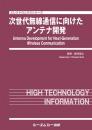 次世代無線通信に向けたアンテナ開発