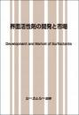 界面活性剤の開発と市場