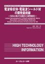 電波吸収体・電磁波シールド材の開発最前線 ─5Gに向けた設計と高性能化─