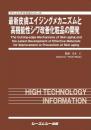 最新皮膚エイジングメカニズムと高機能性シワ改善化粧品の開発