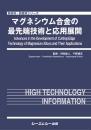 マグネシウム合金の最先端技術と応用展開