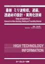 最新 ミリ波吸収,遮蔽,透過材の設計・実用化技術