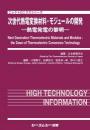 次世代熱電変換材料・モジュール の開発―熱電発電の黎明―