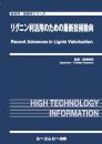 リグニン利活用のための最新技術動向