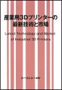 産業用3Dプリンターの最新技術と市場