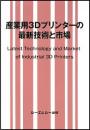 産業用3Dプリンターの最新技術と市場