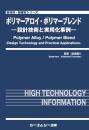 ポリマーアロイ・ポリマーブレンド ―設計技術と実用化事例―