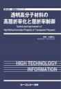 透明高分子材料の高屈折率化と屈折率制御