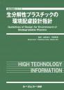 生分解性プラスチックの環境配慮設計指針
