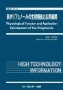 茶ポリフェノールの生理機能と応用展開