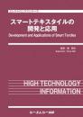 スマートテキスタイルの開発と応用