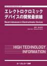 エレクトロクロミックデバイスの開発最前線