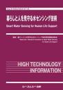 暮らしと人を見守る水センシング技術