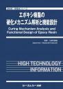 エポキシ樹脂の硬化メカニズム解析と機能設計