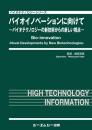 バイオイノベーションに向けて　―バイオテクノロジーの新技術からの新しい視点―