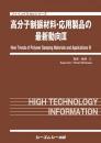 高分子制振材料・応用製品の最新動向III