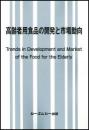 高齢者用食品の開発と市場動向