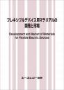 フレキシブルデバイス用マテリアルの開発と市場