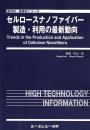 セルロースナノファイバー製造・利用の最新動向