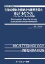 生物の優れた機能から着想を得た新しいものづくり　―バイオミメティクスからの発展―