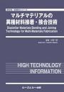 マルチマテリアルの異種材料接着・接合技術