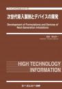 次世代吸入製剤とデバイスの開発