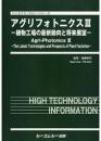 アグリフォトニクスIII ―植物工場の最新動向と将来展望―