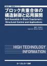 ブロック共重合体の構造制御と応用展開