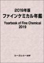 2019 年版ファインケミカル年鑑