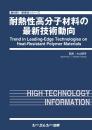 耐熱性高分子材料の最新技術動向　