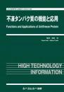 不凍タンパク質の機能と応用