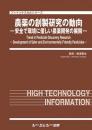 農薬の創製研究の動向 ―安全で環境に優しい農薬開発の展開―