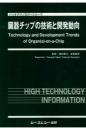 臓器チップの技術と開発動向