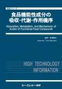 食品機能性成分の吸収・代謝・作用機序