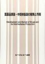 医薬品原薬・中間体製造の開発と市場