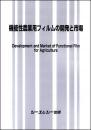 機能性農業用フィルムの開発と市場