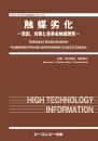 触媒劣化　 ―原因、対策と長寿命触媒開発―