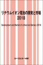 リチウムイオン電池の開発と市場 2018