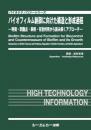 バイオフィルム制御に向けた構造と形成過程 　―特徴・問題点・事例・有効利用から読み解くアプローチ―