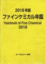 2018年版ファインケミカル年鑑