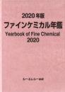 2020年版ファインケミカル年鑑