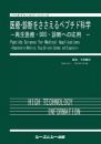 医療・診断をささえるペプチド科学　 ―再生医療・DDS・診断への応用―